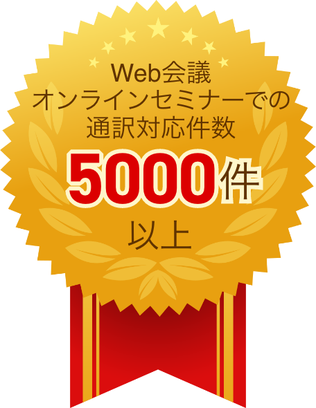 Web会議オンラインセミナーでの通訳対応件数5000件以上