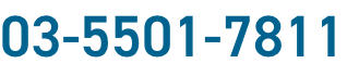 03-5501-7811