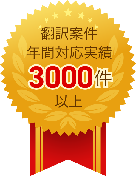翻訳案件年間対応実績3000件以上