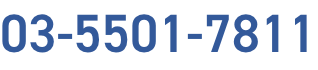 03-5501-7811
